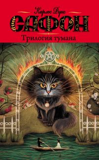 Обложка книги «Трилогия тумана»