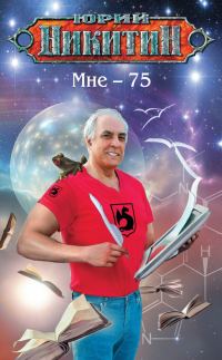 Обложка книги «Мне — 75»