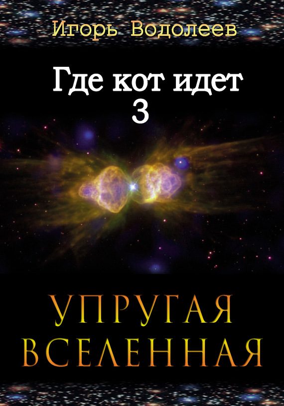 Обложка книги «Где кот идет 3. Упругая вселенная»