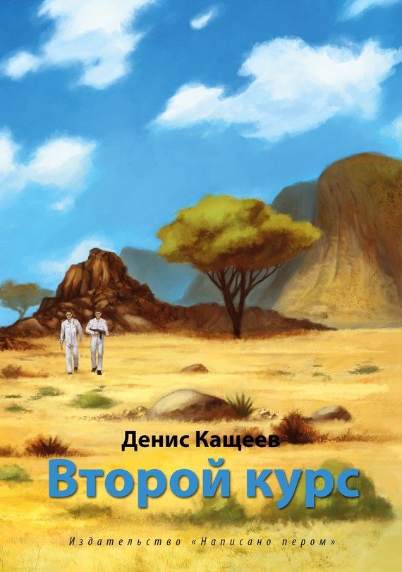 Обложка книги «Второй курс»