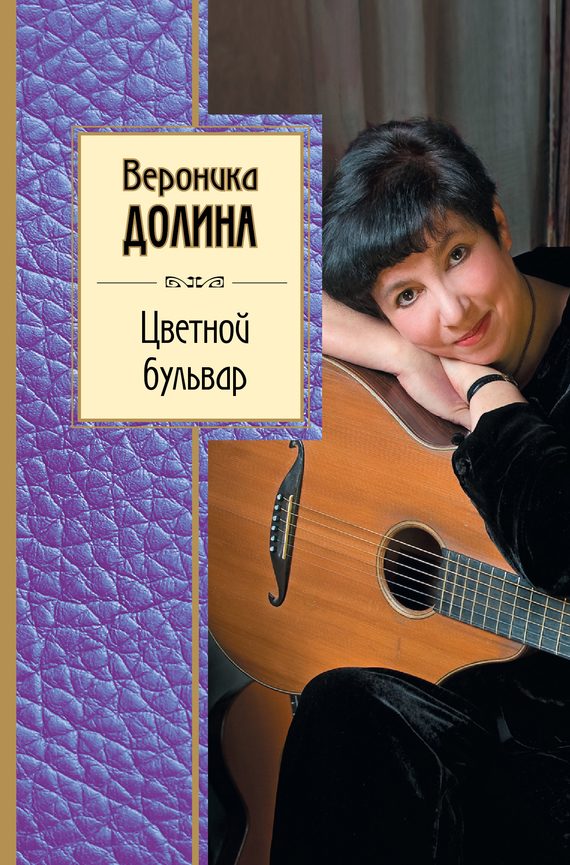 Обложка книги «Цветной бульвар»
