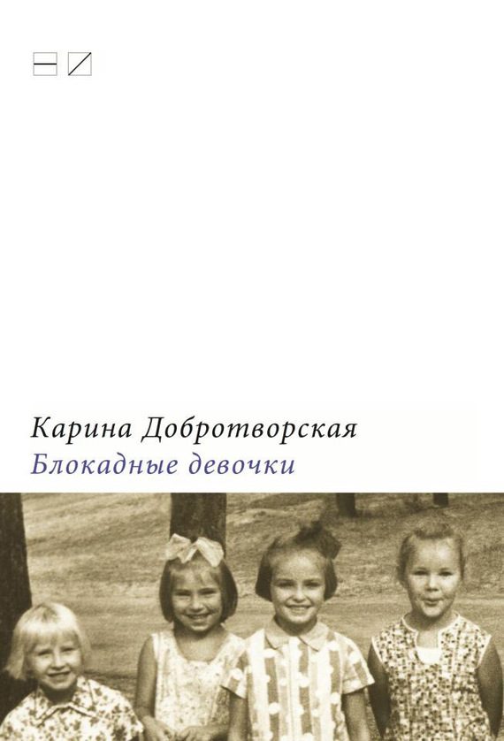 Обложка книги «Блокадные девочки»