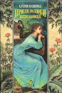 Обложка книги «Приди, полюби незнакомца»