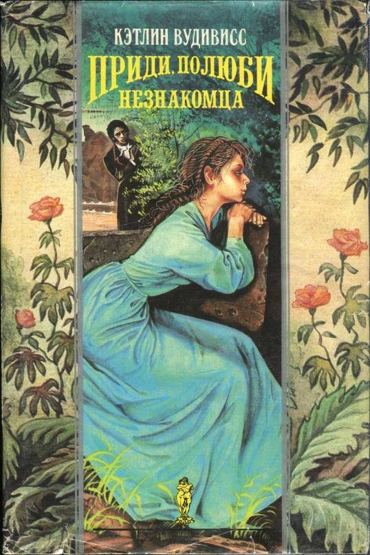Обложка книги «Приди, полюби незнакомца»