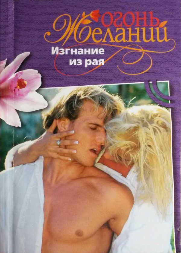 Обложка книги «Изгнание из рая»
