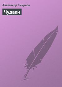 Обложка книги «Чудаки»