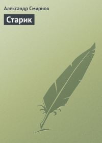 Обложка книги «Старик»