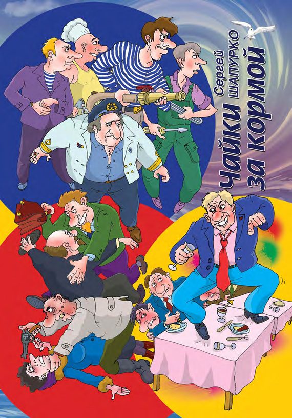 Обложка книги «Чайки за кормой»