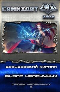 Обложка книги «Выбор необычных»