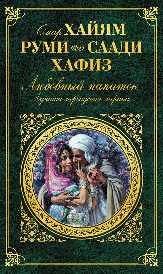 Обложка книги «Любовный напиток. Лучшая персидская лирика»