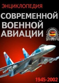 Обложка книги «Энциклопедия современной военной авиации 1945-2002: Часть 1. Самолеты»
