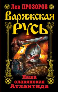 Обложка книги «Варяжская Русь»