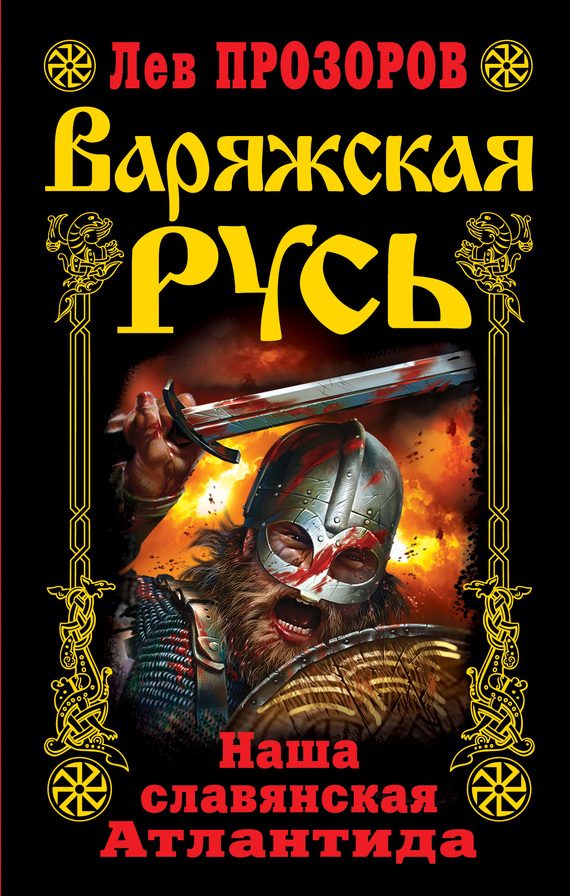 Обложка книги «Варяжская Русь»