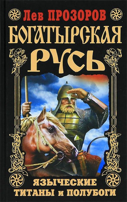 Обложка книги «Богатырская Русь»