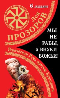 Обложка книги «Мы не «рабы», а внуки божьи!»