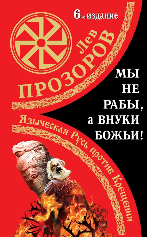 Обложка книги «Мы не «рабы», а внуки божьи!»