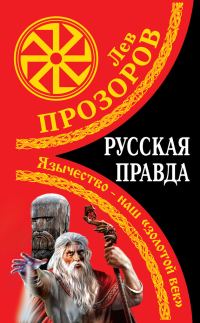 Обложка книги «Русская правда»