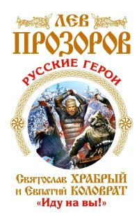 Обложка книги «Русские герои»