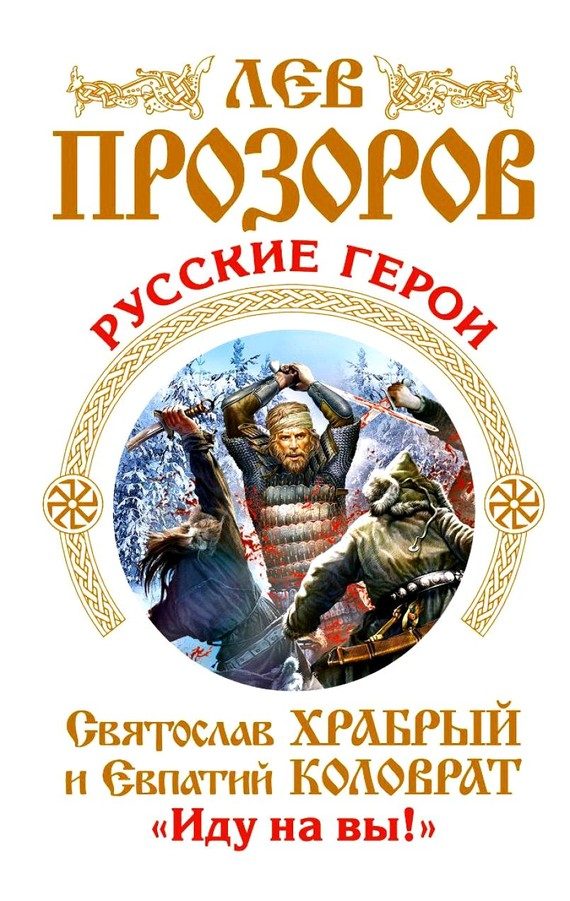 Обложка книги «Русские герои»