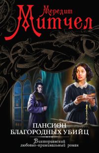 Обложка книги «Пансион благородных убийц»