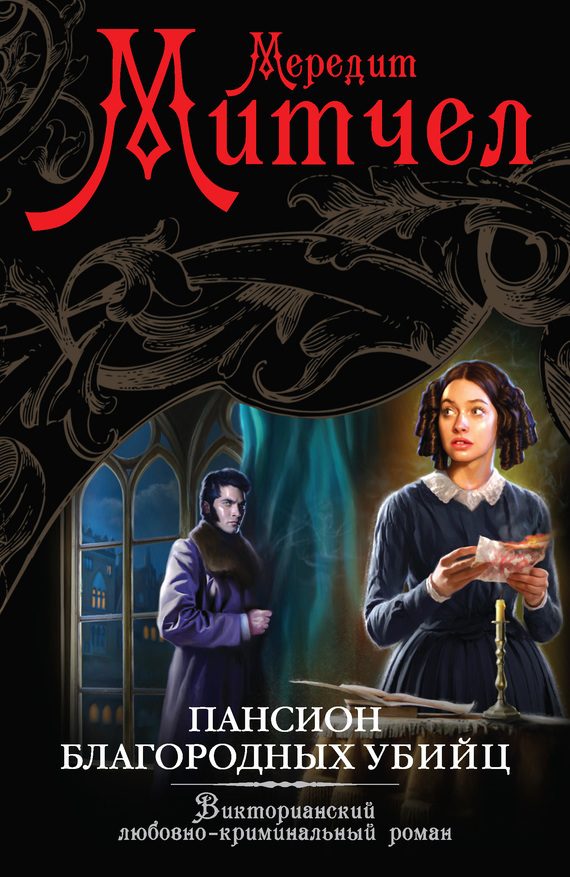 Обложка книги «Пансион благородных убийц»