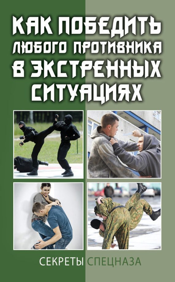 Обложка книги «Как победить любого противника в экстренных ситуациях. Секреты спецназа»