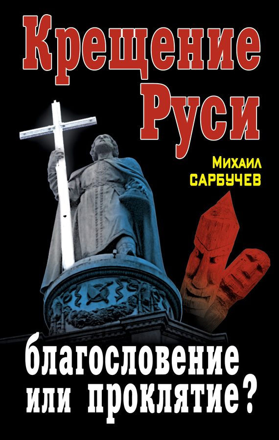 Обложка книги «Крещение Руси – благословение или проклятие?»