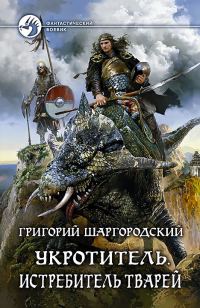 Обложка книги «Истребитель тварей»