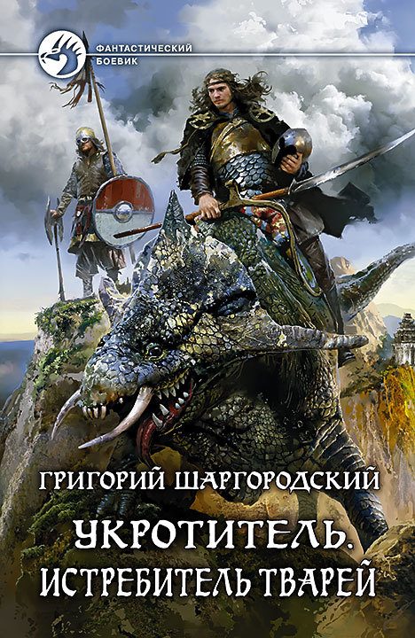 Обложка книги «Истребитель тварей»