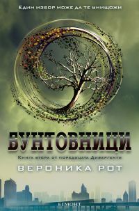 Обложка книги «Бунтовници»