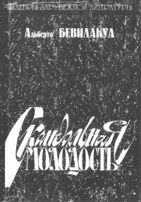 Обложка книги «Скандальная молодость»