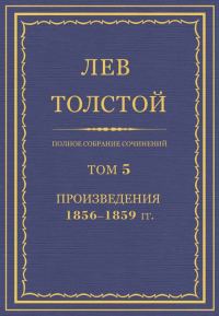 Обложка книги «ПСС. Том 05. Произведения, 1856–1859 гг.»