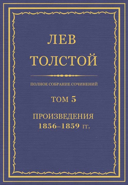 Обложка книги «ПСС. Том 05. Произведения, 1856–1859 гг.»