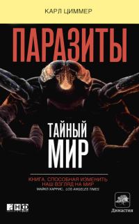 Обложка книги «Паразиты: Тайный мир»