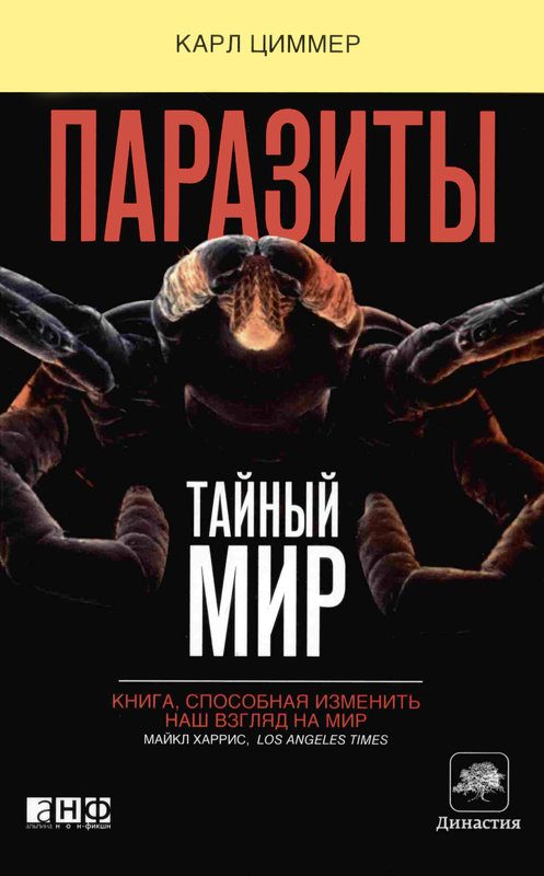 Обложка книги «Паразиты: Тайный мир»