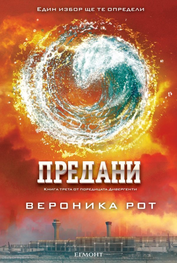 Обложка книги «Предани»