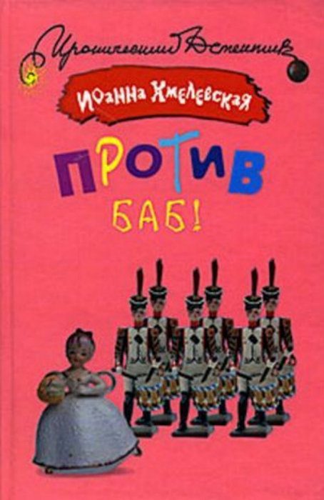 Обложка книги «Против баб!»