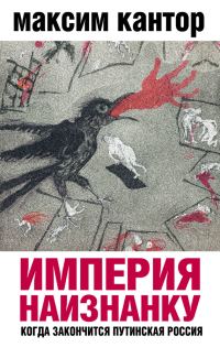 Обложка книги «Империя наизнанку. Когда закончится путинская Россия»