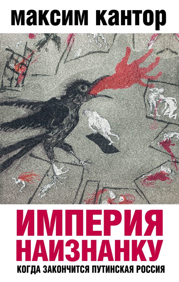 Обложка книги «Империя наизнанку. Когда закончится путинская Россия»