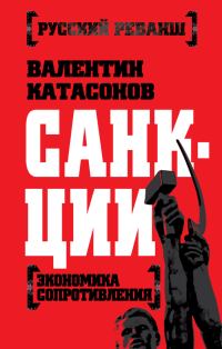 Обложка книги «Санкции [Экономика сопротивления]»