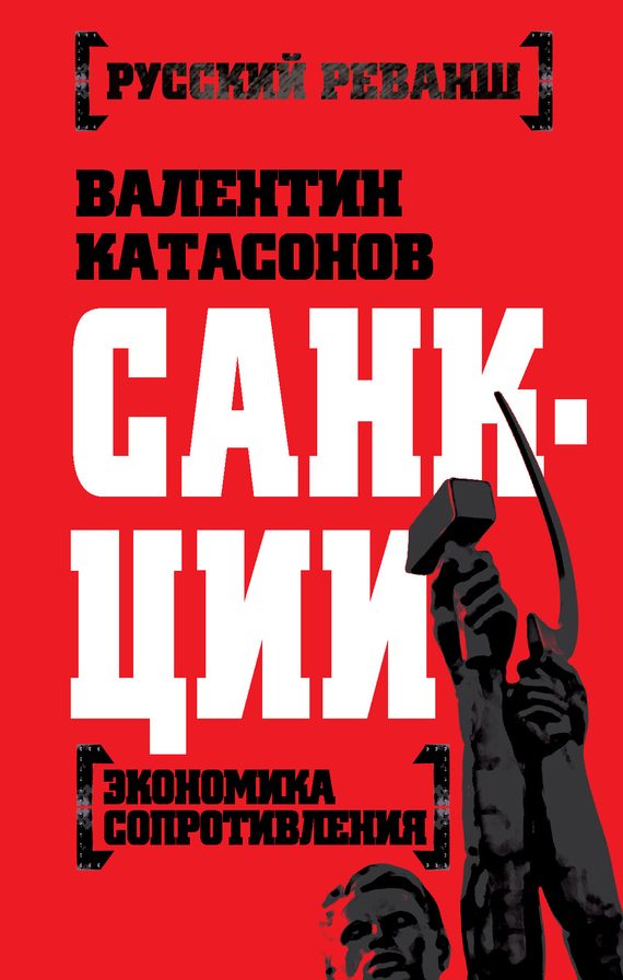Обложка книги «Санкции [Экономика сопротивления]»