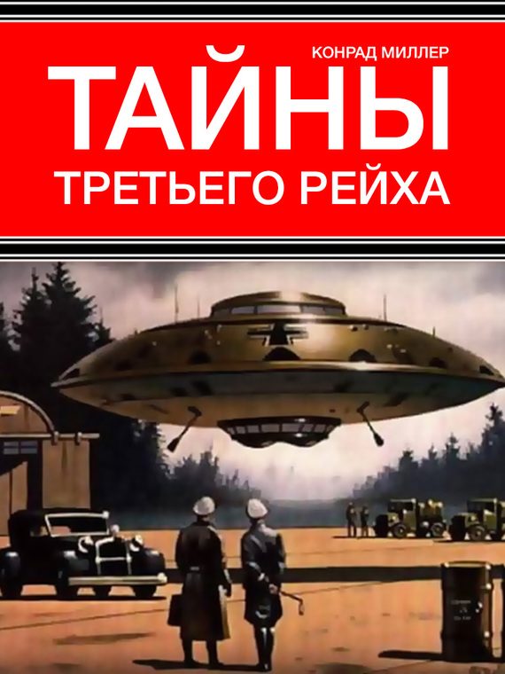 Обложка книги «Тайны Третьего рейха»