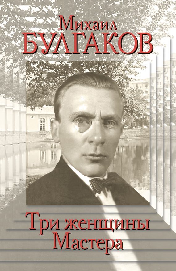Обложка книги «Михаил Булгаков. Три женщины Мастера»