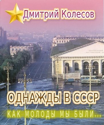 Обложка книги «Однажды в СССР. Повесть первая: «Как молоды мы были...»»