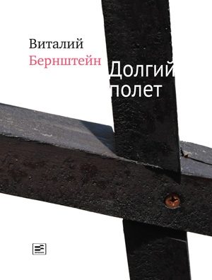 Обложка книги «Долгий полет (сборник)»