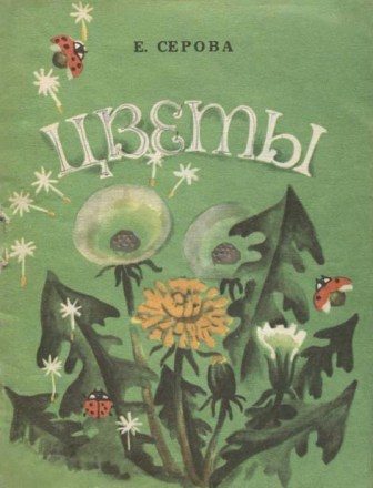 Обложка книги «Цветы»
