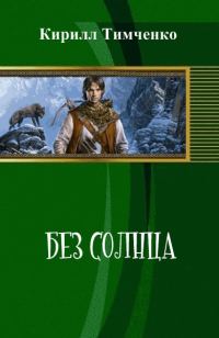 Обложка книги «Без солнца»