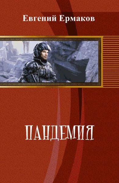 Обложка книги «Пандемия»