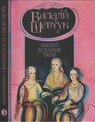 Обложка книги «Фрагменти із сувою мойр. Частина 3. Милий кохання тягар»