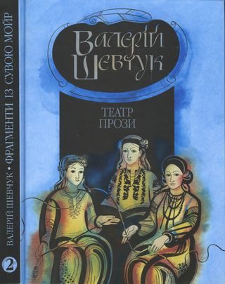 Обложка книги «Фрагменти із сувою мойр. Частина 2. Театр прози»